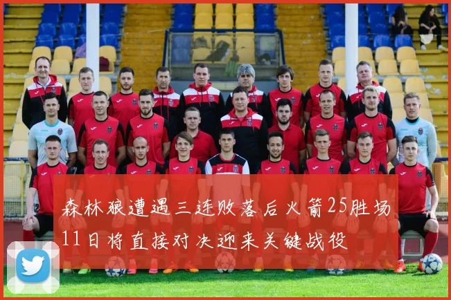森林狼遭遇三连败落后火箭25胜场11日将直接对决迎来关键战役