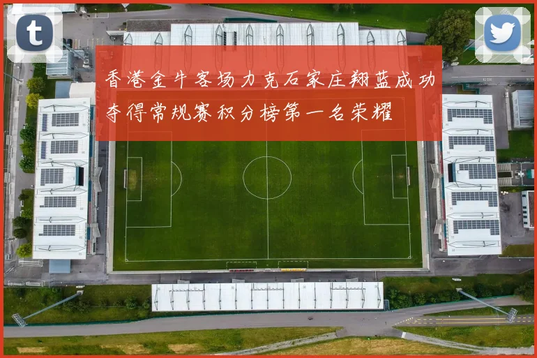 香港金牛客场力克石家庄翔蓝成功夺得常规赛积分榜第一名荣耀