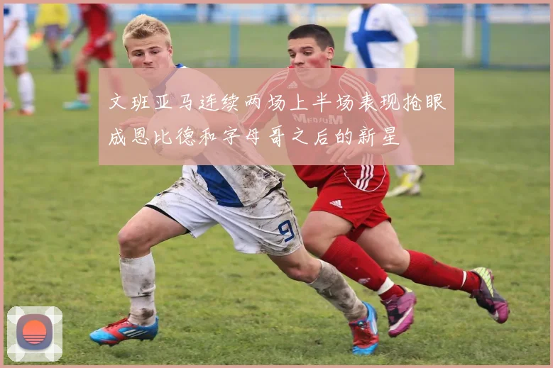 文班亚马连续两场上半场表现抢眼成恩比德和字母哥之后的新星